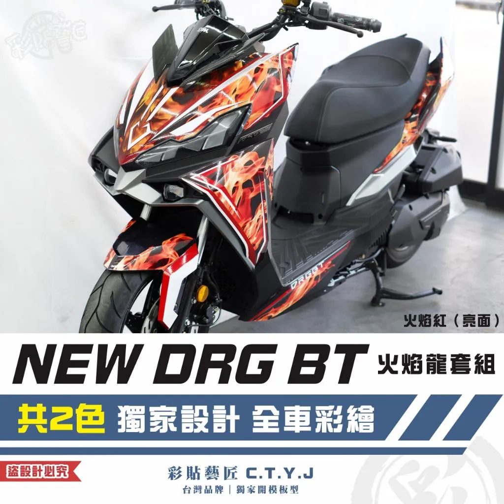 彩貼藝匠 NEW DRG BT 二代 火焰龍套組 彩繪套組 彩繪 彩貼 防刮 遮傷 保護膜