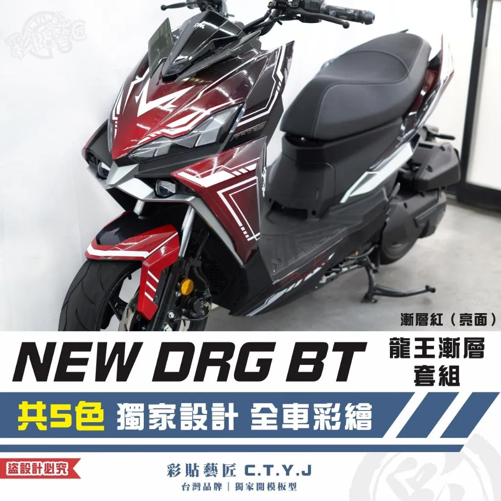 彩貼藝匠 NEW DRG BT 二代 龍王漸層套組 彩繪套組 彩繪 彩貼 防刮 遮傷 保護膜