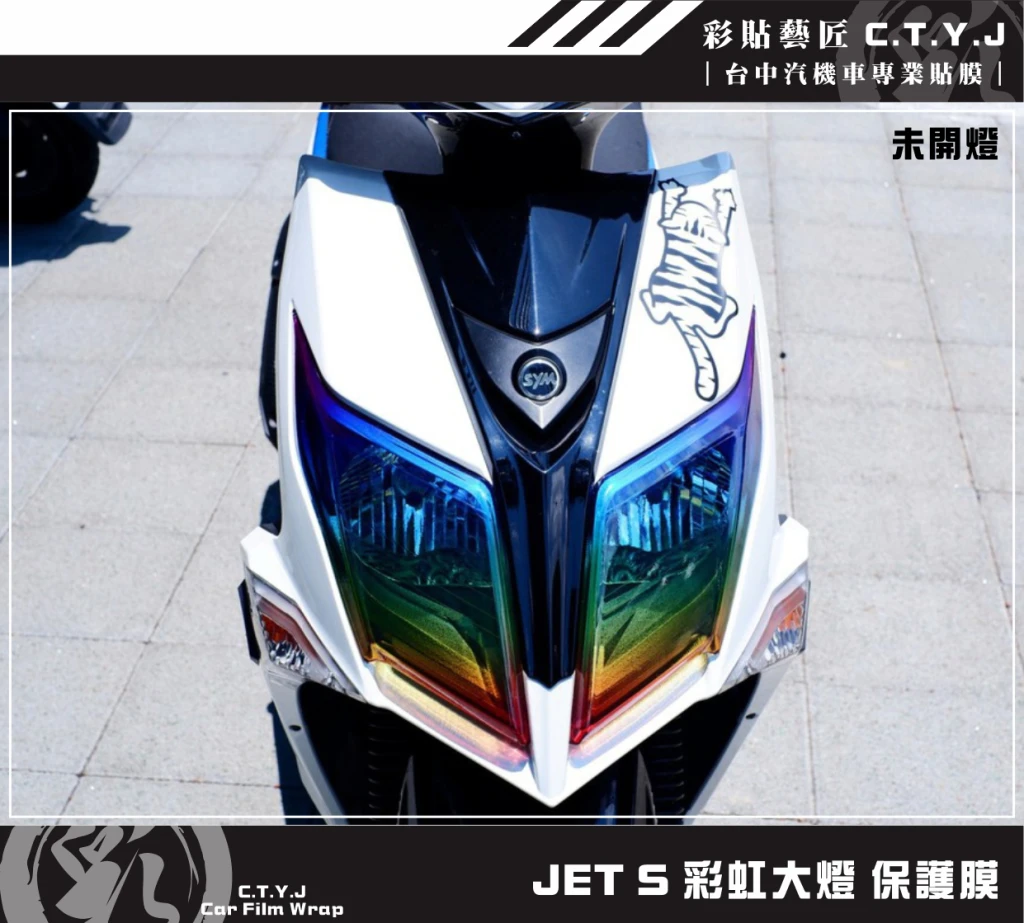 彩貼藝匠 JET S 彩虹大燈 保護膜（一對）彩繪 彩貼 防刮 遮傷 保護膜