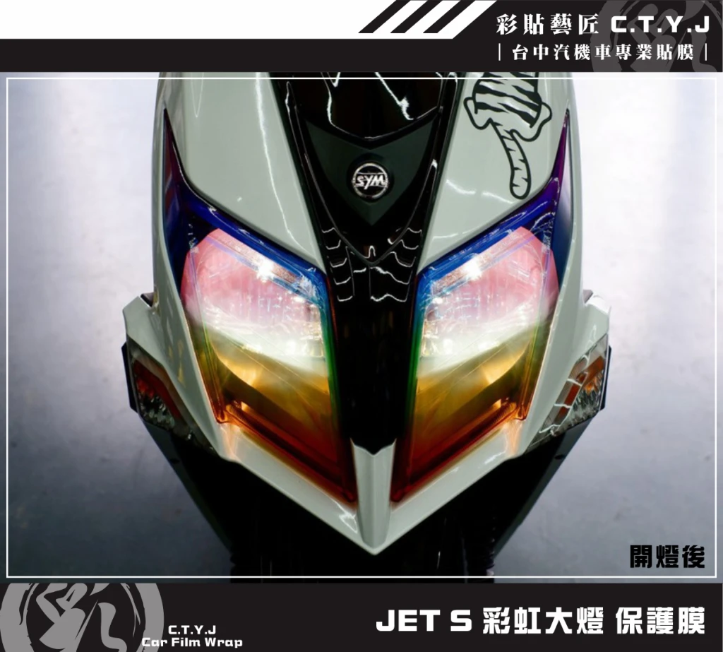 彩貼藝匠 JET S 彩虹大燈 保護膜（一對）彩繪 彩貼 防刮 遮傷 保護膜