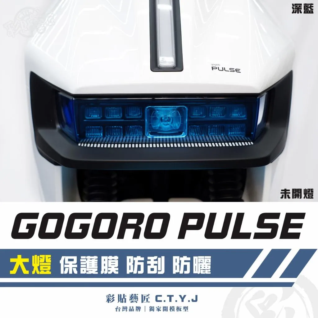 彩貼藝匠 GOGORO PULSE 大燈 保護膜 OMS歐馬斯｜3M品牌 TPU犀牛皮自體修復膜 防刮 抗UV 保護膜