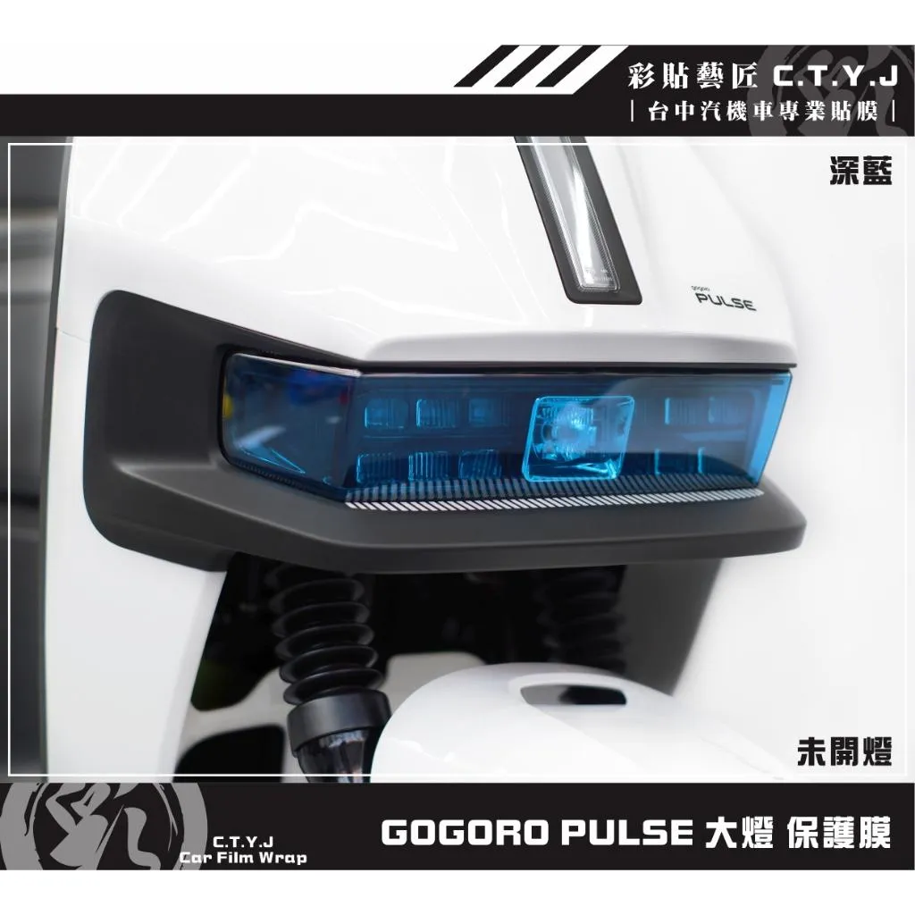 彩貼藝匠 GOGORO PULSE 大燈 保護膜 OMS歐馬斯｜3M品牌 TPU犀牛皮自體修復膜 防刮 抗UV 保護膜