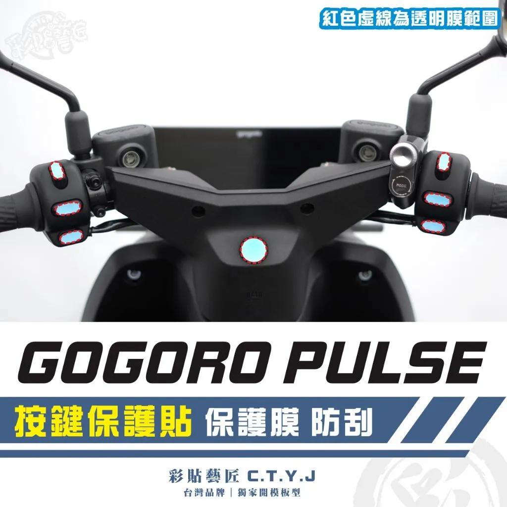 彩貼藝匠 GOGORO PULSE 按鍵保護貼 保護膜 OMS歐馬斯｜3M品牌 TPU犀牛皮自體修復膜 防刮 抗UV