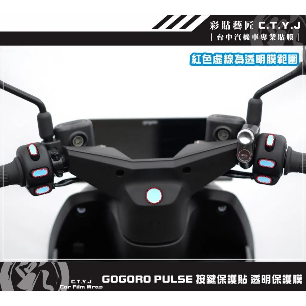 彩貼藝匠 GOGORO PULSE 按鍵保護貼 保護膜 OMS歐馬斯｜3M品牌 TPU犀牛皮自體修復膜 防刮 抗UV