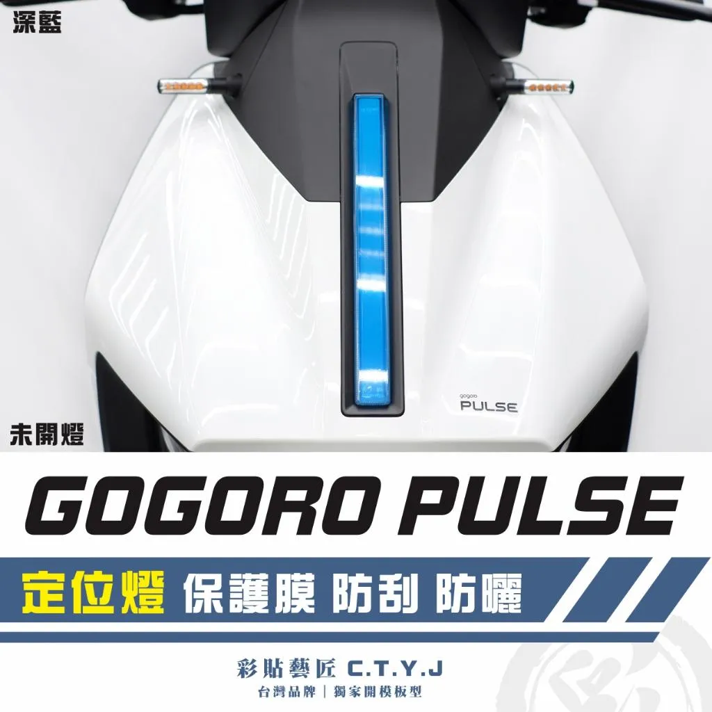 彩貼藝匠 GOGORO PULSE 定位燈 保護膜 OMS歐馬斯｜3M品牌 TPU犀牛皮自體修復膜 防刮 抗UV 保護膜