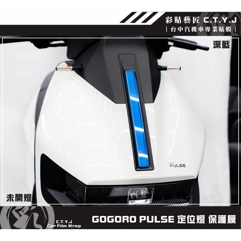 彩貼藝匠 GOGORO PULSE 定位燈 保護膜 OMS歐馬斯｜3M品牌 TPU犀牛皮自體修復膜 防刮 抗UV 保護膜