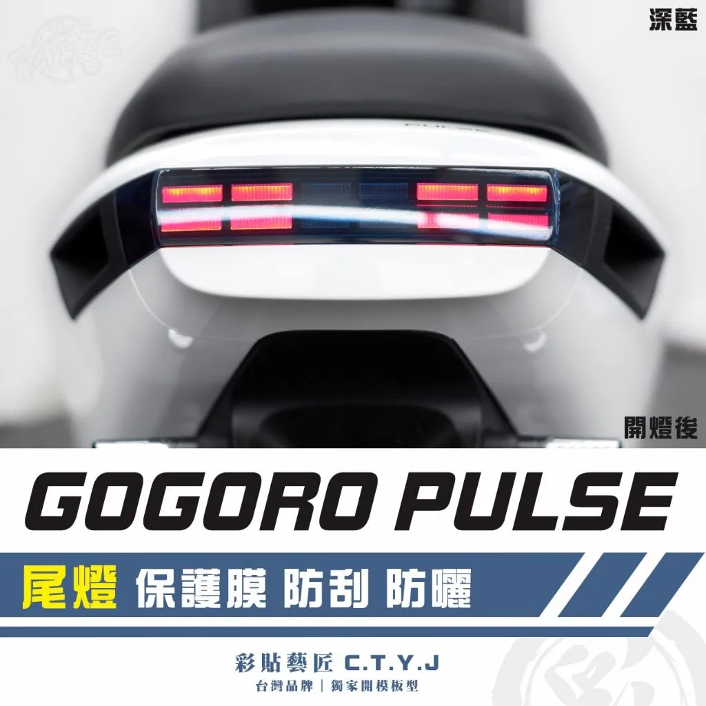 彩貼藝匠 GOGORO PULSE 尾燈（三片式）保護膜 OMS歐馬斯｜3M品牌 TPU犀牛皮自體修復膜 防刮 抗UV