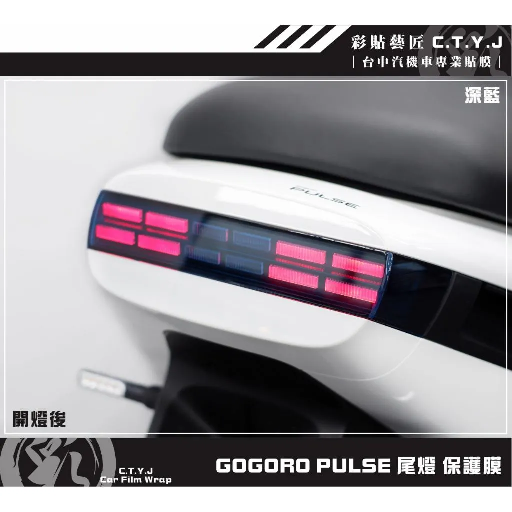 彩貼藝匠 GOGORO PULSE 尾燈（三片式）保護膜 OMS歐馬斯｜3M品牌 TPU犀牛皮自體修復膜 防刮 抗UV
