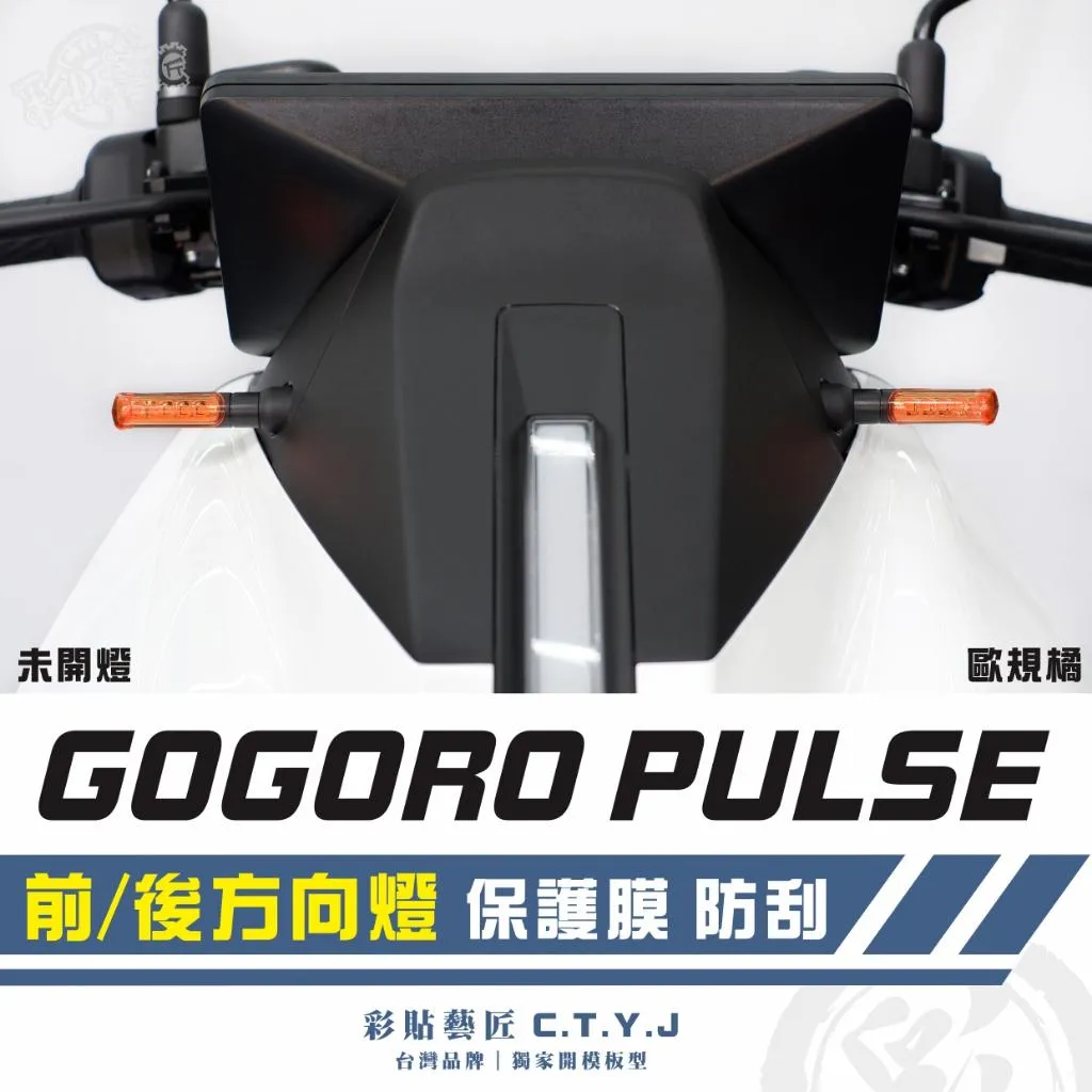 彩貼藝匠 GOGORO PULSE 前/後方向燈(通用)保護膜(一對)OMS歐馬斯|3M品牌 TPU犀牛皮自體修復膜