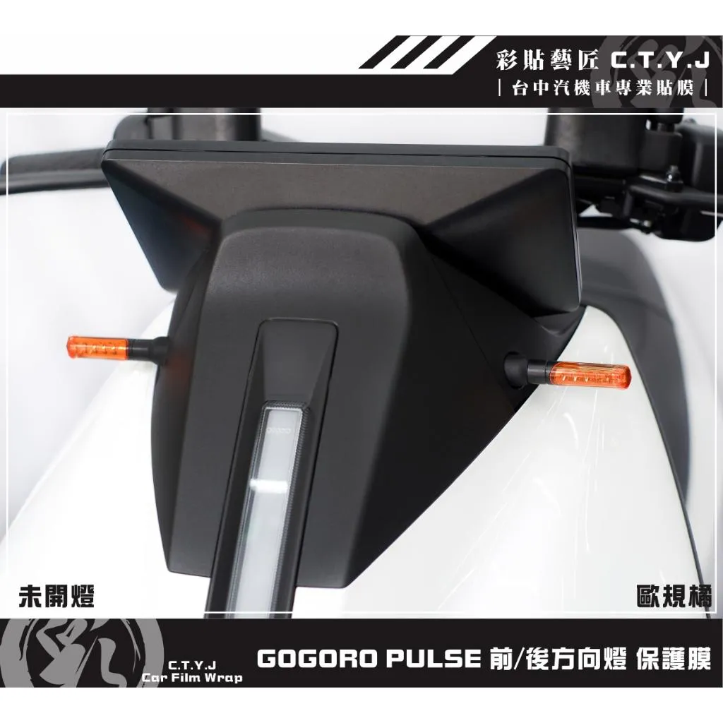 彩貼藝匠 GOGORO PULSE 前／後方向燈（通用）保護膜（一對）OMS歐馬斯｜3M品牌 TPU犀牛皮自體修復膜