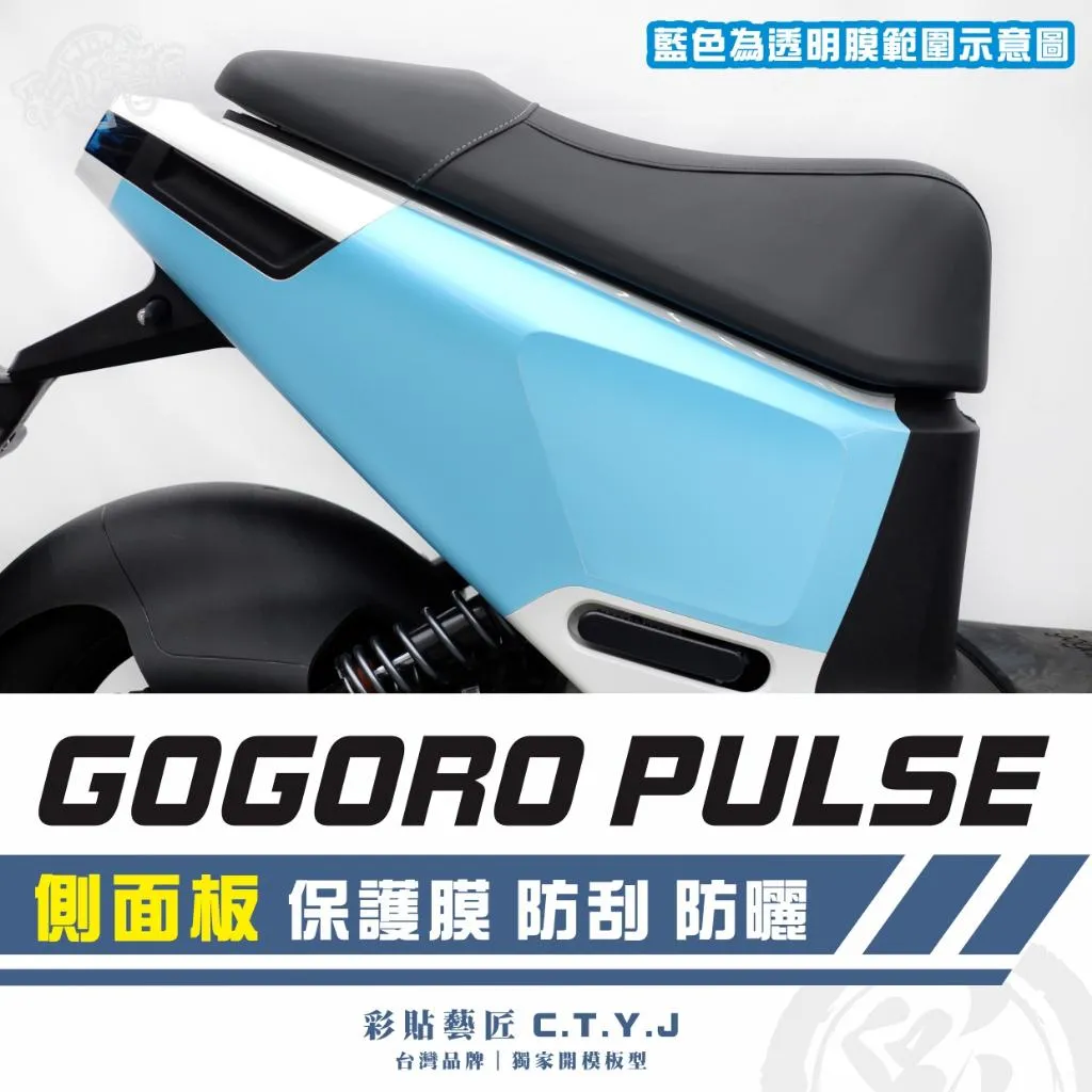 彩貼藝匠 GOGORO PULSE 側面板 透明保護膜(一對)OMS歐馬斯|3M品牌 TPU犀牛皮自體修復膜 防刮