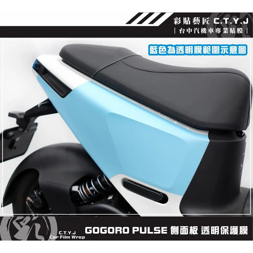 彩貼藝匠 GOGORO PULSE 側面板 透明保護膜（一對）OMS歐馬斯｜3M品牌 TPU犀牛皮自體修復膜 防刮