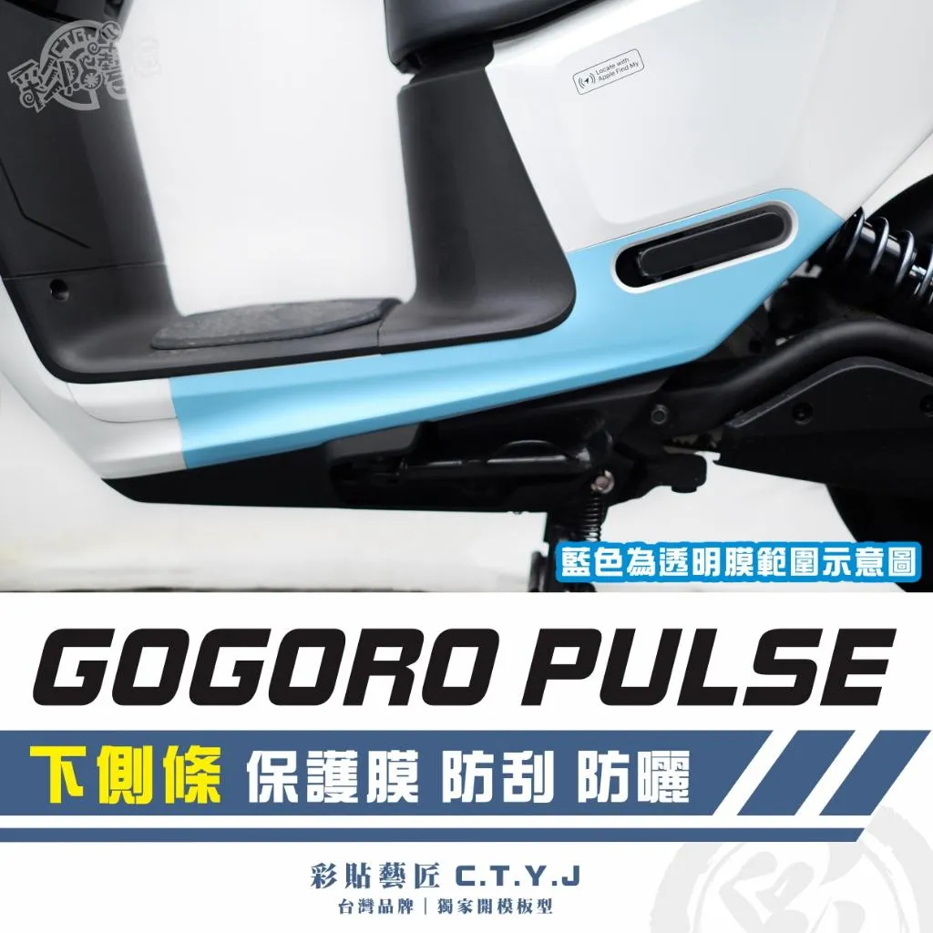 彩貼藝匠 GOGORO PULSE 下側條 透明保護膜（一對）OMS歐馬斯｜3M品牌 TPU犀牛皮自體修復膜 防刮