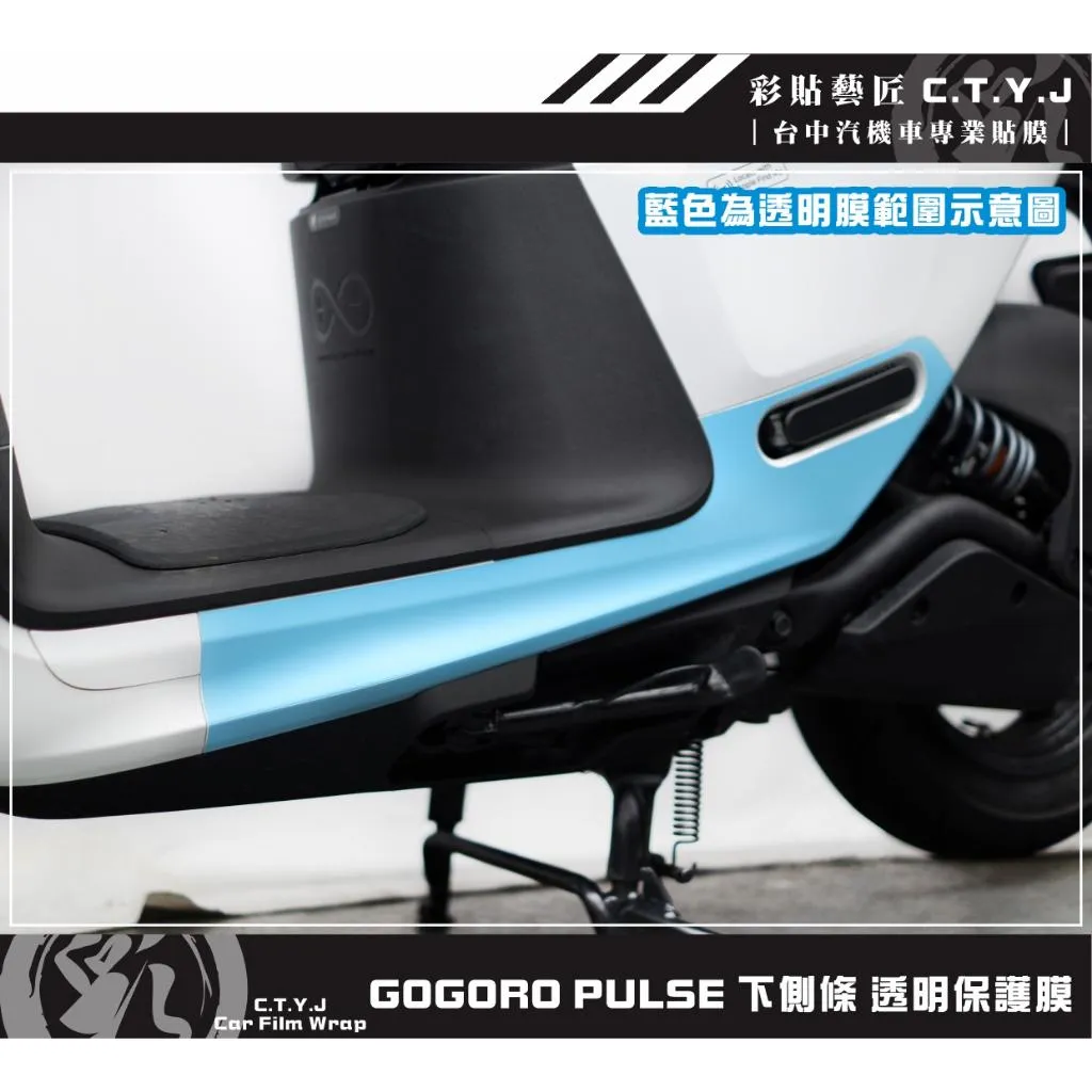 彩貼藝匠 GOGORO PULSE 下側條 透明保護膜（一對）OMS歐馬斯｜3M品牌 TPU犀牛皮自體修復膜 防刮