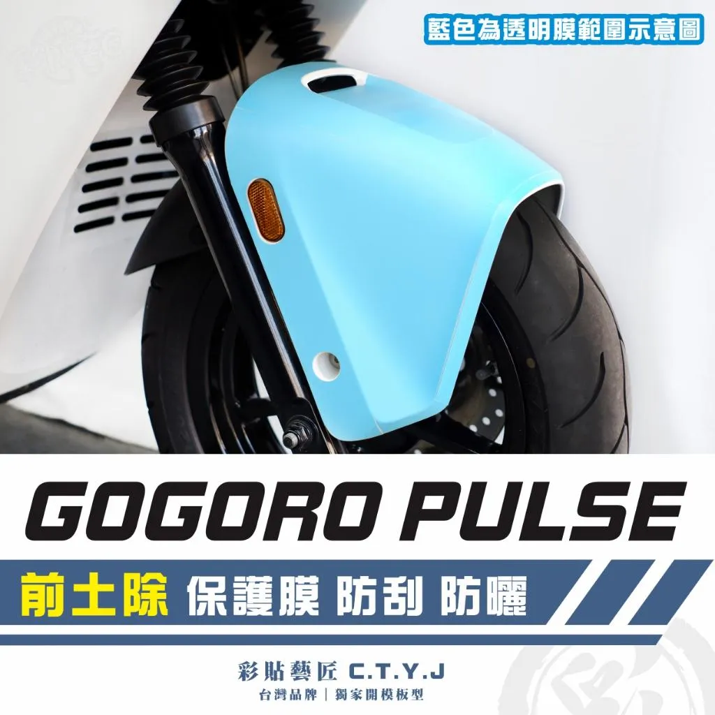 彩貼藝匠 GOGORO PULSE 前土除 透明保護膜 OMS歐馬斯｜3M品牌 TPU犀牛皮自體修復膜 防刮 抗UV