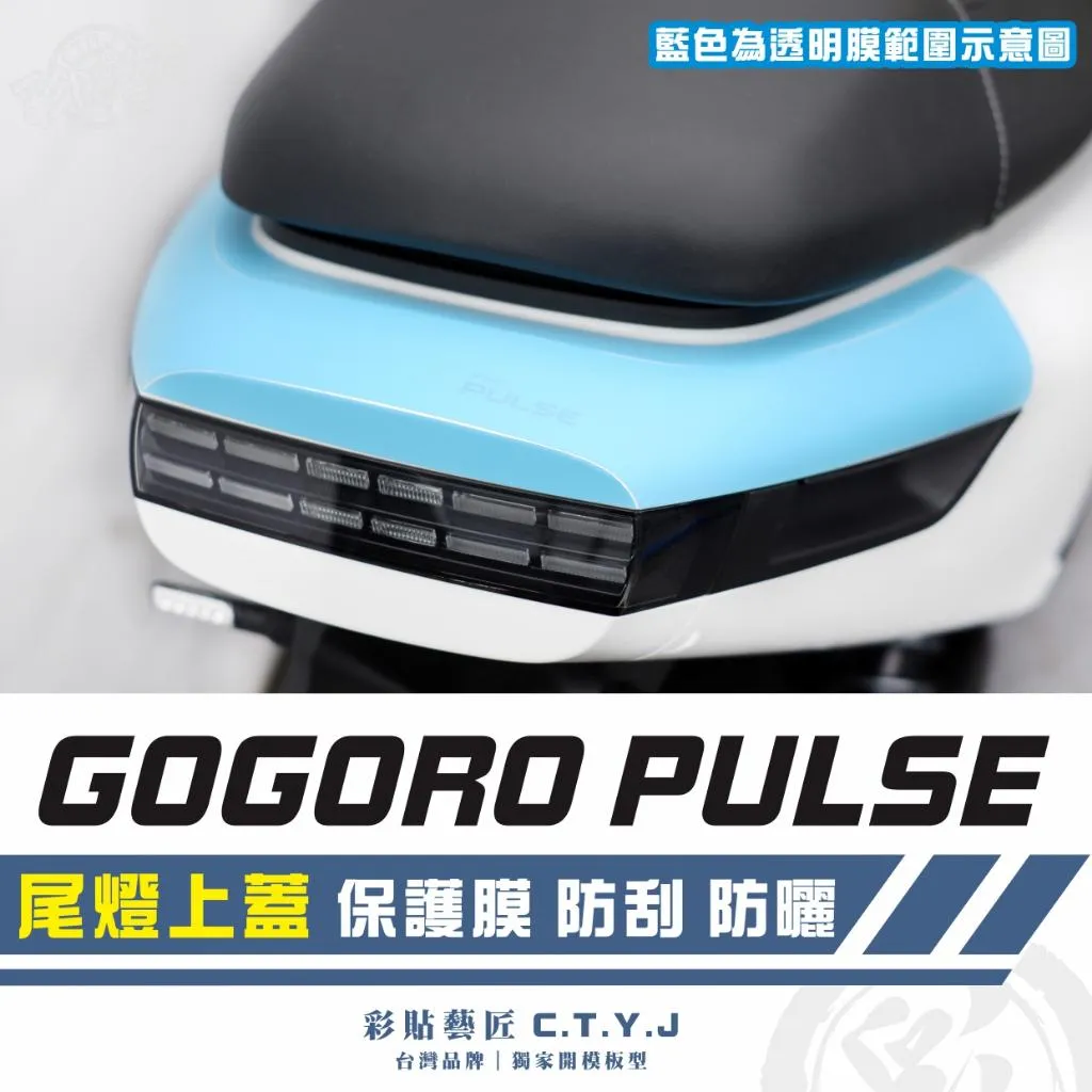 彩貼藝匠 GOGORO PULSE 尾燈上蓋 透明保護膜 OMS歐馬斯｜3M品牌 TPU犀牛皮自體修復膜 防刮 抗UV
