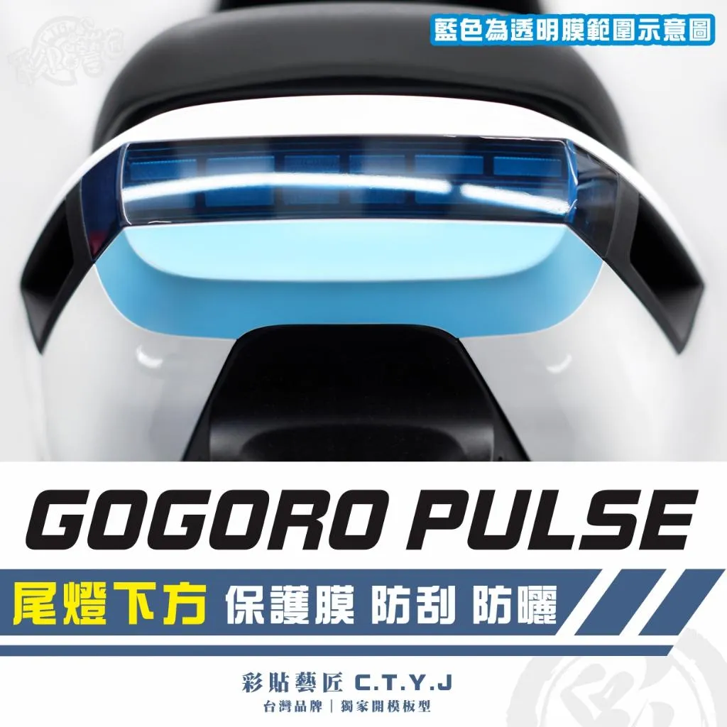 彩貼藝匠 GOGORO PULSE 尾燈下方 透明保護膜 OMS歐馬斯｜3M品牌 TPU犀牛皮自體修復膜 防刮 抗UV