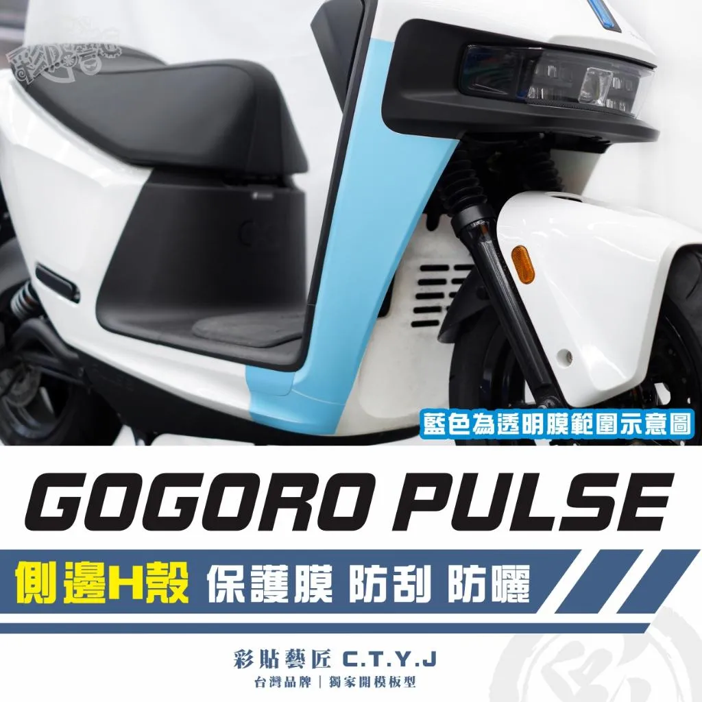 彩貼藝匠 GOGORO PULSE 側邊H殼 透明保護膜（一對）OMS歐馬斯｜3M品牌 TPU犀牛皮自體修復膜 防刮