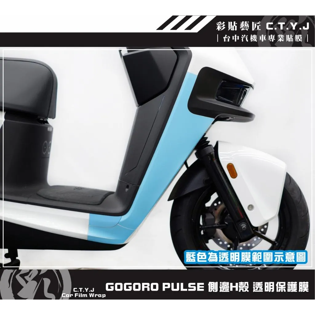 彩貼藝匠 GOGORO PULSE 側邊H殼 透明保護膜（一對）OMS歐馬斯｜3M品牌 TPU犀牛皮自體修復膜 防刮