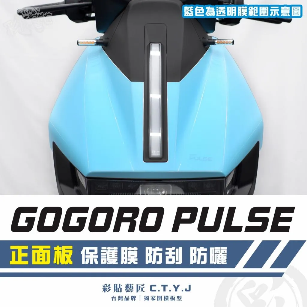 彩貼藝匠 GOGORO PULSE 正面板 透明保護膜 OMS歐馬斯｜3M品牌 TPU犀牛皮自體修復膜 防刮 抗UV