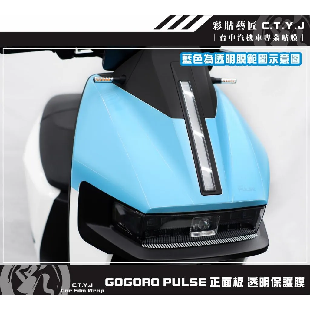彩貼藝匠 GOGORO PULSE 正面板 透明保護膜 OMS歐馬斯｜3M品牌 TPU犀牛皮自體修復膜 防刮 抗UV