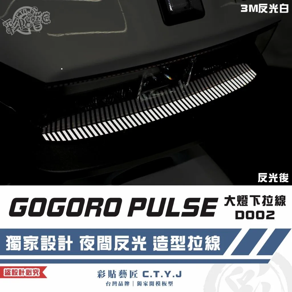 彩貼藝匠 GOGORO PULSE 大燈下 拉線D002 3M反光貼紙 ORACAL螢光貼 拉線設計 裝飾 機車貼紙