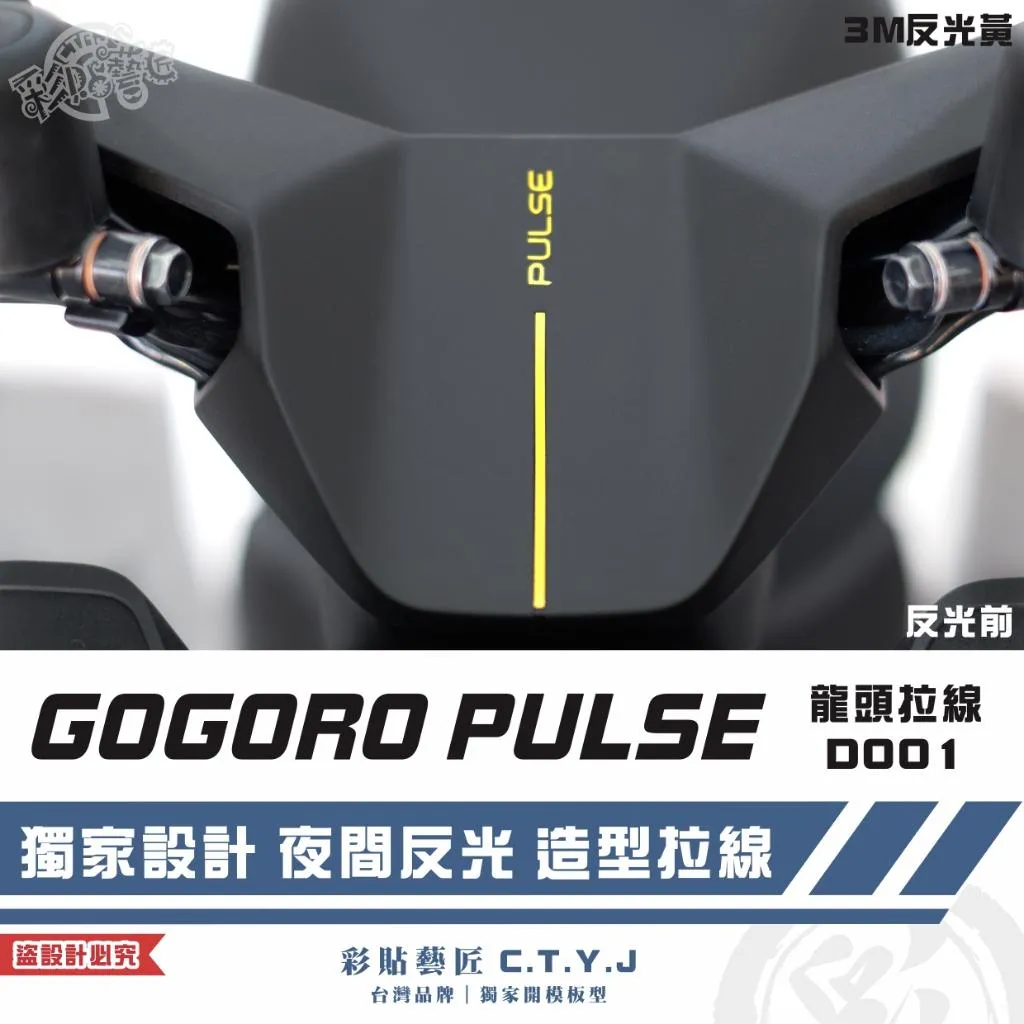 彩貼藝匠 GOGORO PULSE 龍頭 拉線D001 3M反光貼紙 ORACAL螢光貼 拉線設計 裝飾 機車貼紙 車膜
