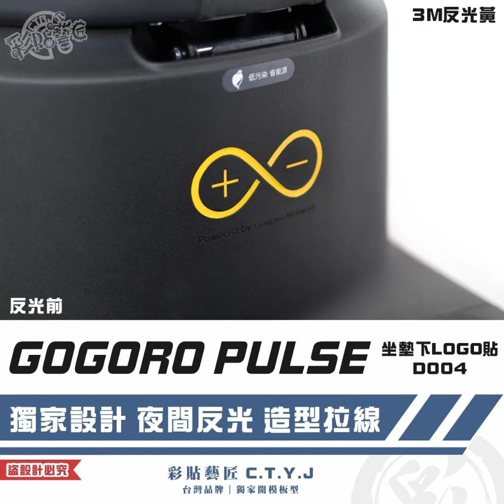 彩貼藝匠 GOGORO PULSE 坐墊下LOGO貼 D004 3M反光貼紙 ORACAL螢光貼 拉線設計 裝飾