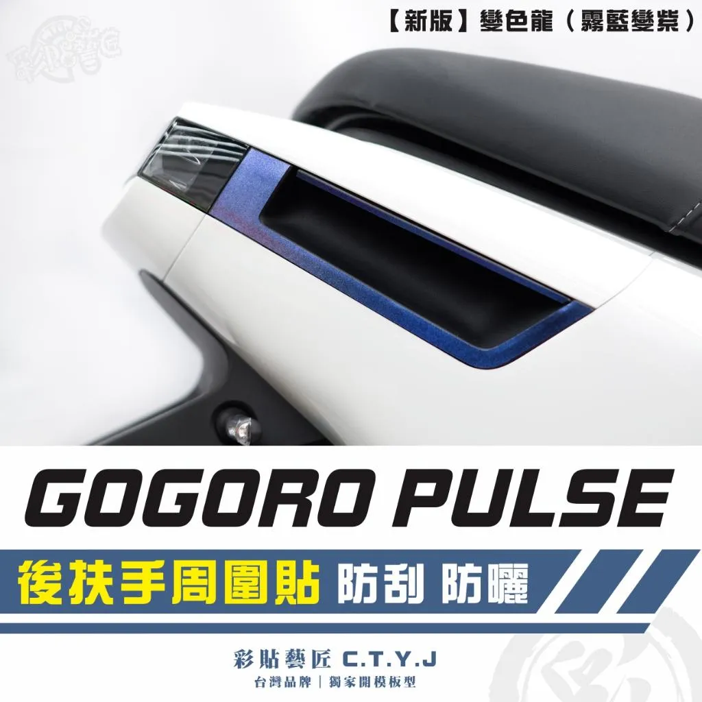 彩貼藝匠 GOGORO PULSE 後扶手周圍貼（一對）卡夢 仿真鍛造碳纖維 車膜 貼紙 防刮 遮傷 機車貼紙