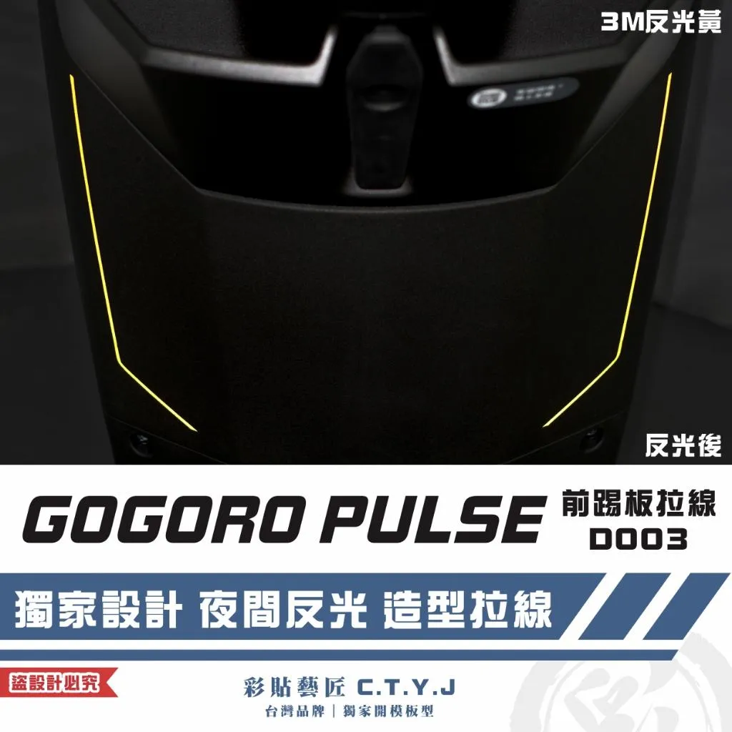 彩貼藝匠 GOGORO PULSE 前踢板 拉線D003（一對）3M反光貼紙 ORACAL螢光貼 拉線設計 裝飾