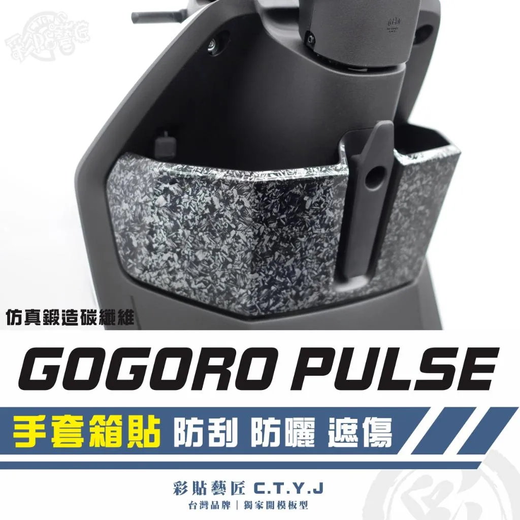 彩貼藝匠 GOGORO PULSE 手套箱貼 卡夢 仿真鍛造碳纖維 車膜 貼紙 防刮 遮傷 機車貼紙