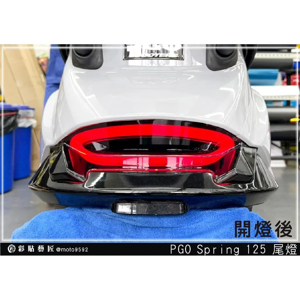 彩貼藝匠 PGO Spring 125 尾燈 保護膜 OMS歐馬斯｜3M品牌 TPU犀牛皮自體修復膜 防刮 抗UV