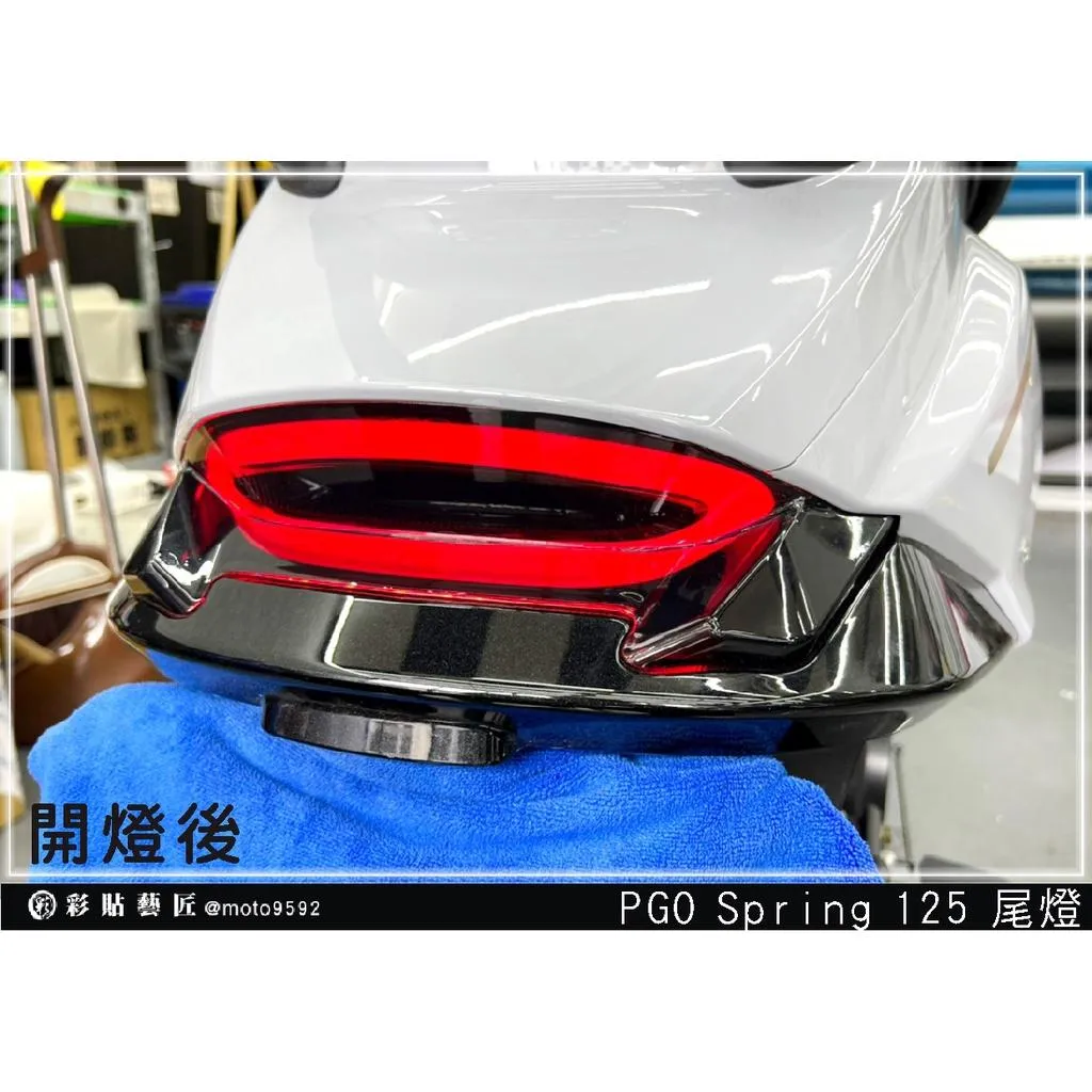 彩貼藝匠 PGO Spring 125 尾燈 保護膜 OMS歐馬斯｜3M品牌 TPU犀牛皮自體修復膜 防刮 抗UV