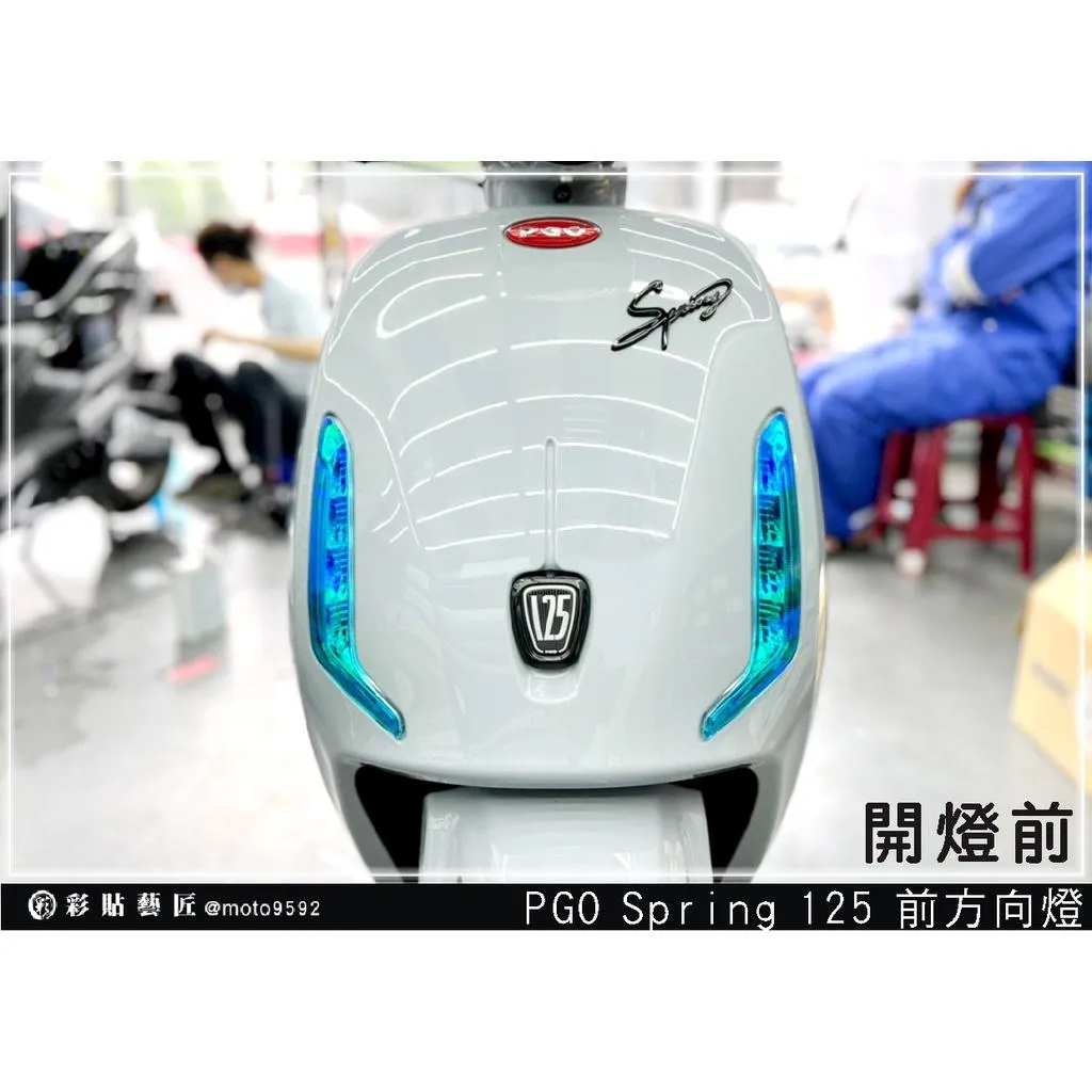 彩貼藝匠 PGO Spring 125 前方向燈 保護膜（一對）OMS歐馬斯｜3M品牌 TPU犀牛皮自體修復膜 防刮