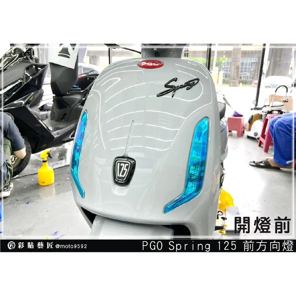 彩貼藝匠 PGO Spring 125 前方向燈 保護膜（一對）OMS歐馬斯｜3M品牌 TPU犀牛皮自體修復膜 防刮