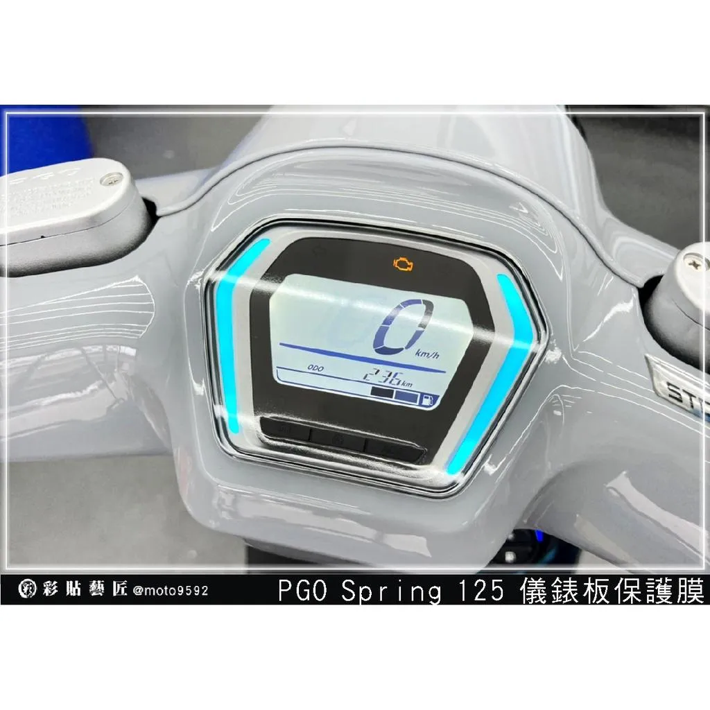 彩貼藝匠 PGO Spring 125 儀表板 保護膜 OMS歐馬斯｜3M品牌 TPU犀牛皮自體修復膜 防刮 抗UV