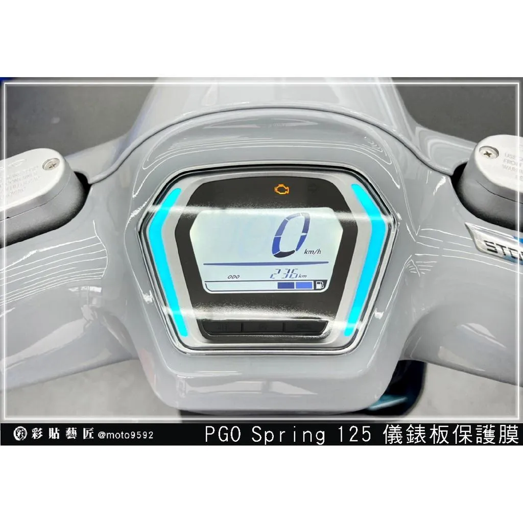 彩貼藝匠 PGO Spring 125 儀表板 保護膜 OMS歐馬斯｜3M品牌 TPU犀牛皮自體修復膜 防刮 抗UV