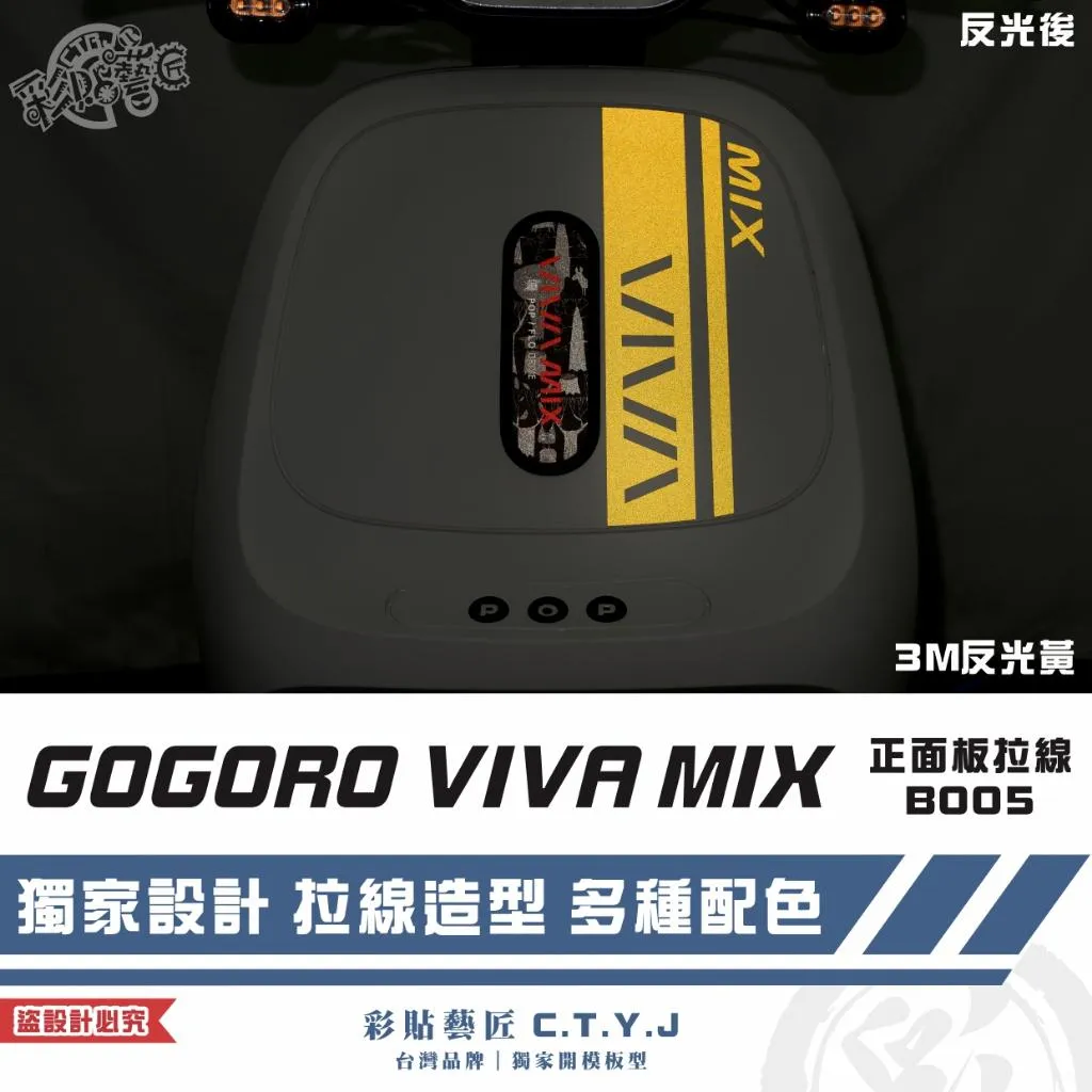 彩貼藝匠 GOGORO VIVA MIX 正面板 拉線B005 3M反光貼紙 ORACAL螢光貼 拉線設計 裝飾