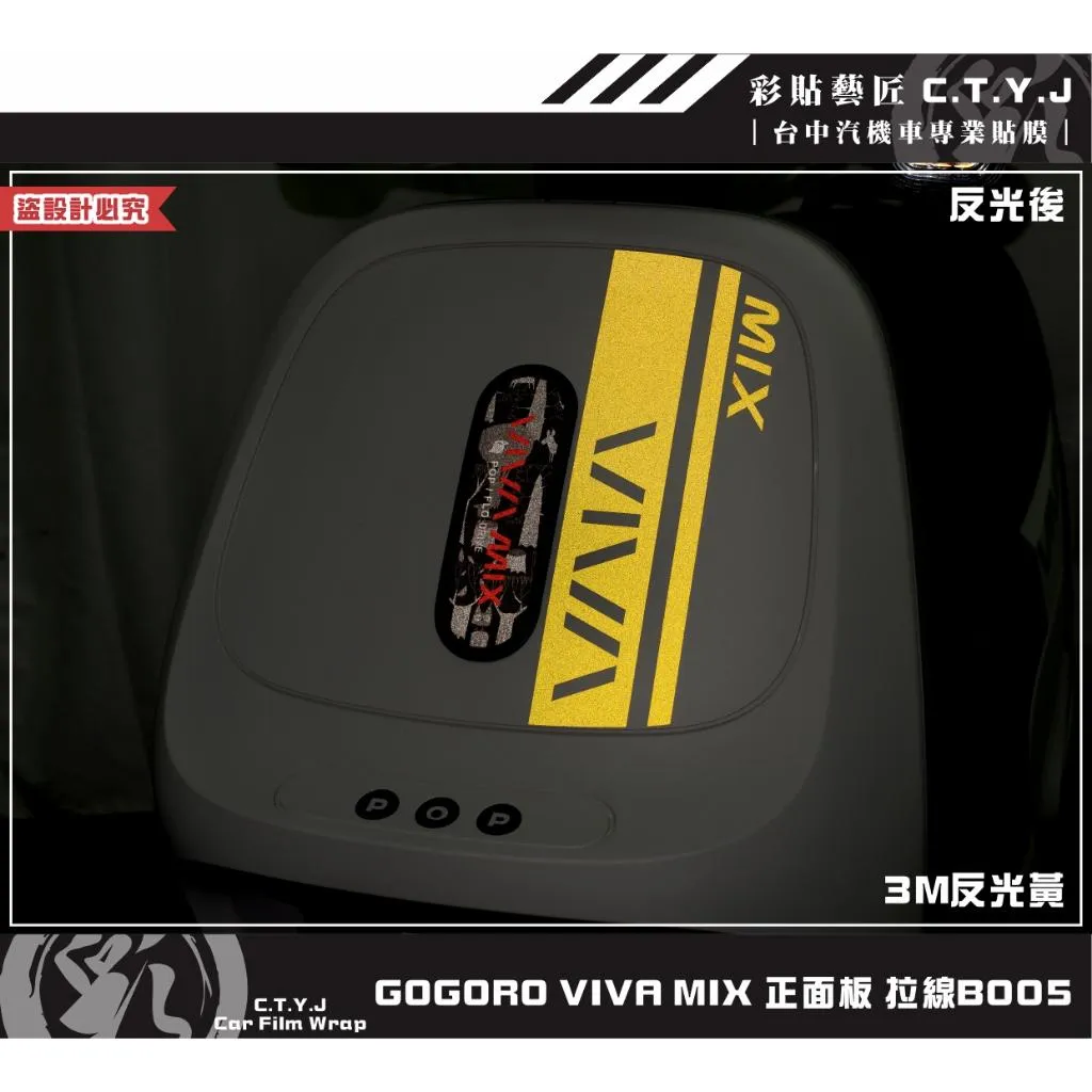 彩貼藝匠 GOGORO VIVA MIX 正面板 拉線B005 3M反光貼紙 ORACAL螢光貼 拉線設計 裝飾