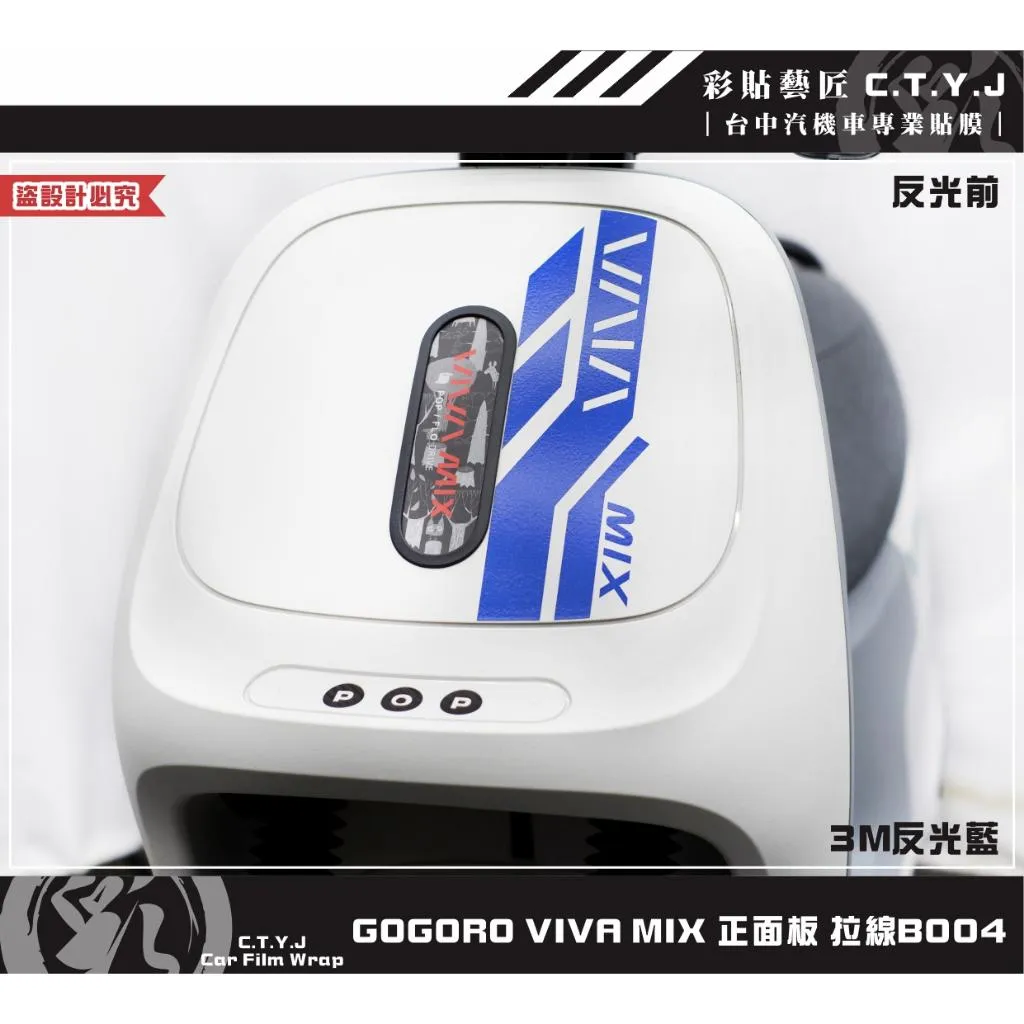 彩貼藝匠 GOGORO VIVA MIX 正面板 拉線B004 3M反光貼紙 ORACAL螢光貼 拉線設計 裝飾