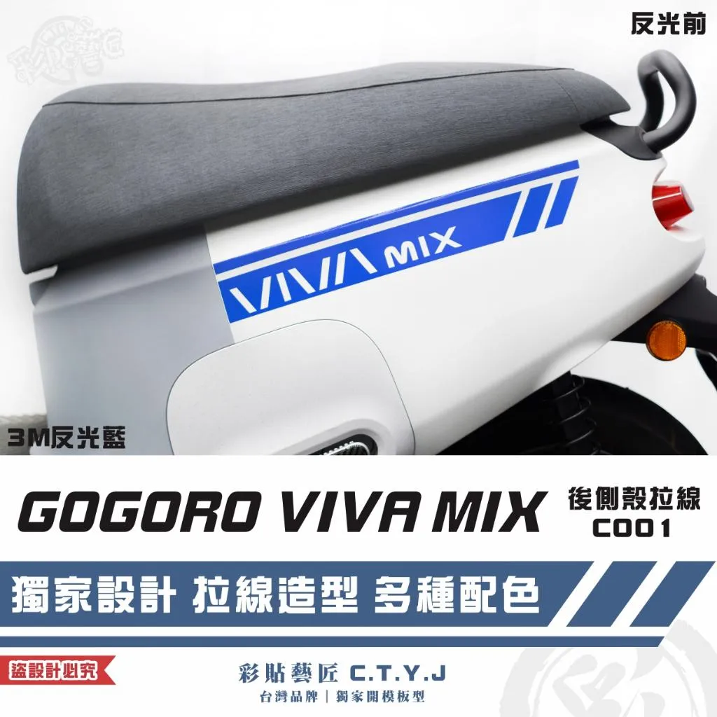 彩貼藝匠 GOGORO VIVA MIX 後側殼 拉線C001(一對)3M反光貼紙 ORACAL螢光貼 拉線設計 裝飾