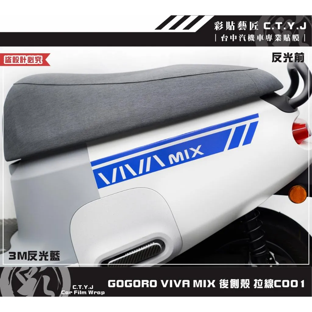 彩貼藝匠 GOGORO VIVA MIX 後側殼 拉線C001（一對）3M反光貼紙 ORACAL螢光貼 拉線設計 裝飾
