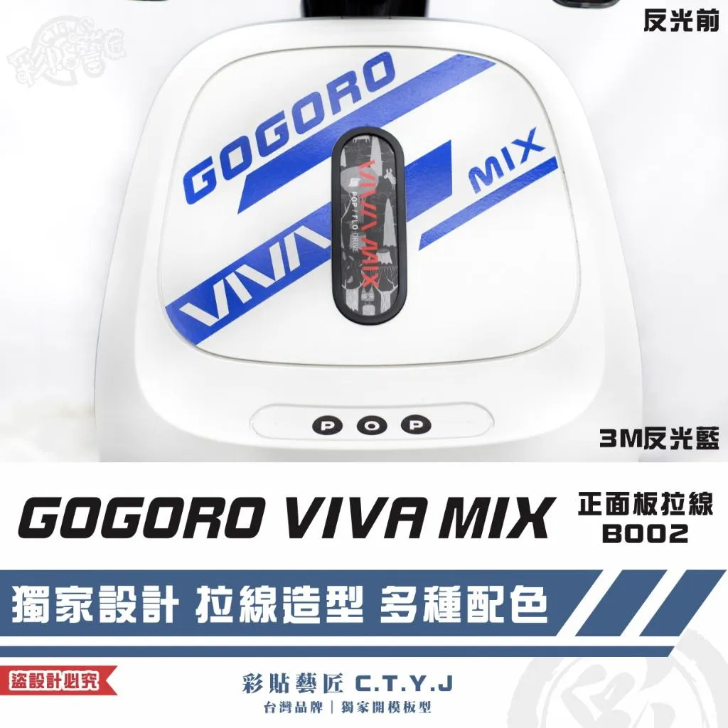 彩貼藝匠 GOGORO VIVA MIX 正面板 拉線B002 3M反光貼紙 ORACAL螢光貼 拉線設計 裝飾