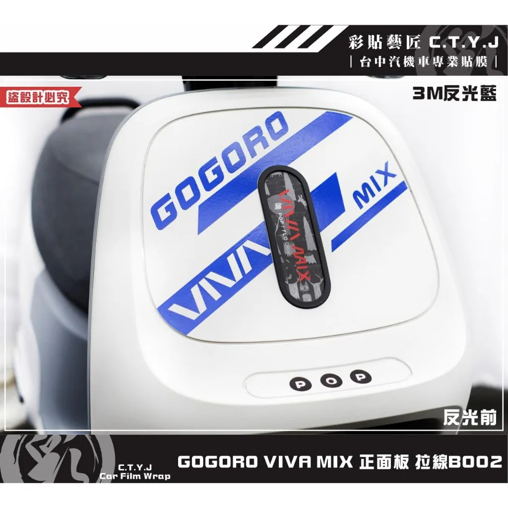 彩貼藝匠 GOGORO VIVA MIX 正面板 拉線B002 3M反光貼紙 ORACAL螢光貼 拉線設計 裝飾