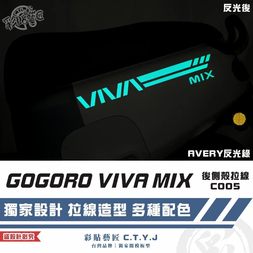 彩貼藝匠 GOGORO VIVA MIX 後側殼 拉線C005（一對）3M反光貼紙 ORACAL螢光貼 拉線設計 裝飾