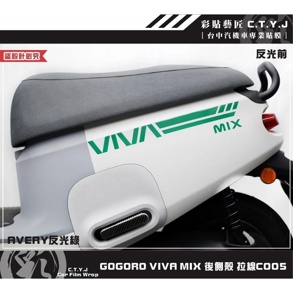 彩貼藝匠 GOGORO VIVA MIX 後側殼 拉線C005（一對）3M反光貼紙 ORACAL螢光貼 拉線設計 裝飾