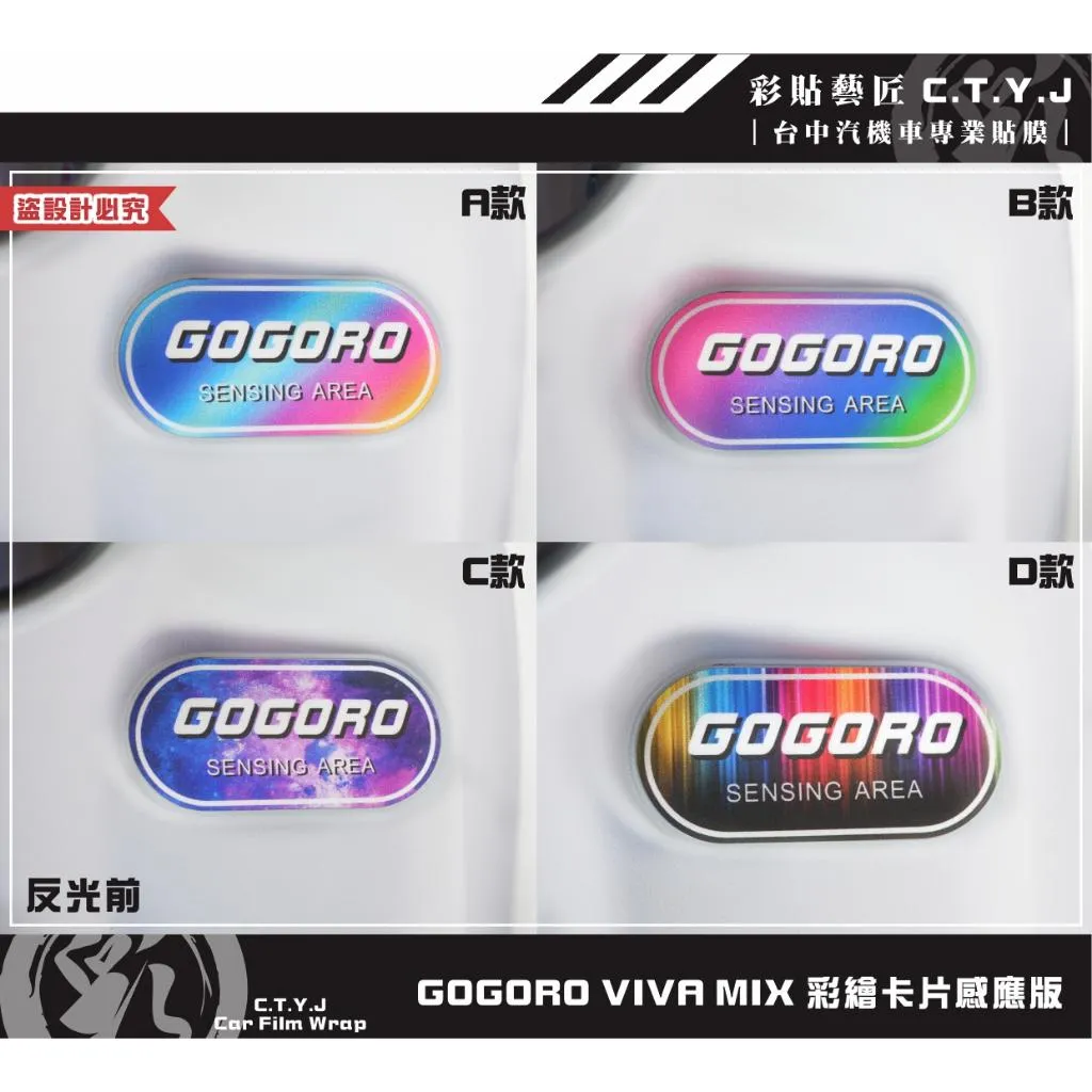 彩貼藝匠 GOGORO VIVA MIX 彩繪卡片感應版 彩繪 彩貼 防刮 遮傷 保護膜