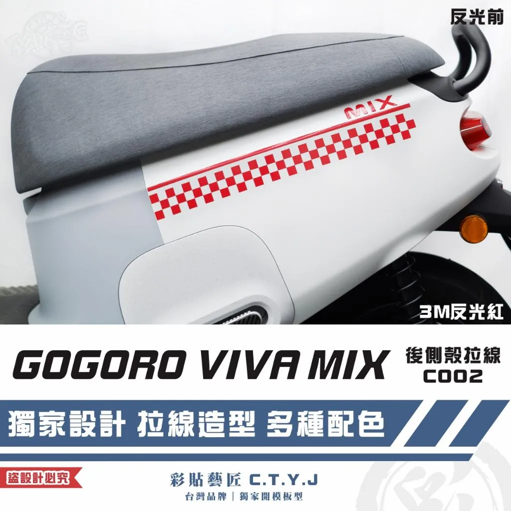 彩貼藝匠 GOGORO VIVA MIX 後側殼 拉線C002（一對）3M反光貼紙 ORACAL螢光貼 拉線設計 裝飾