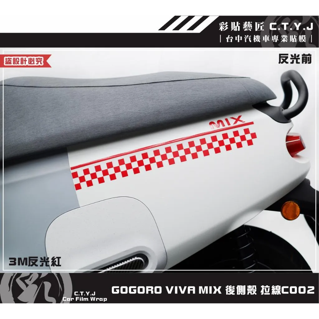 彩貼藝匠 GOGORO VIVA MIX 後側殼 拉線C002（一對）3M反光貼紙 ORACAL螢光貼 拉線設計 裝飾