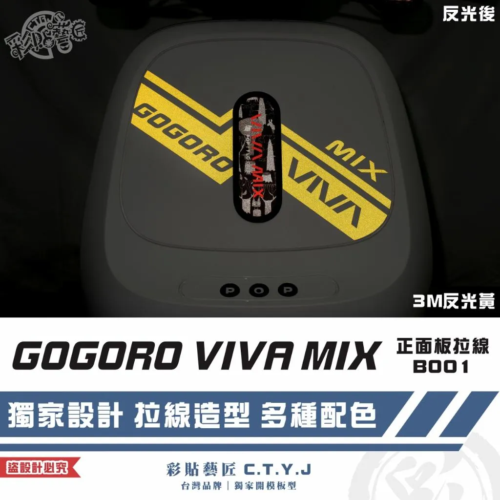 彩貼藝匠 GOGORO VIVA MIX 正面板 拉線B001 3M反光貼紙 ORACAL螢光貼 拉線設計 裝飾